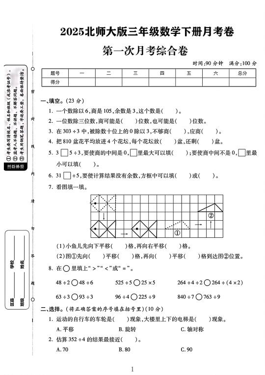 北师大版三年级数学下册第一次月考卷