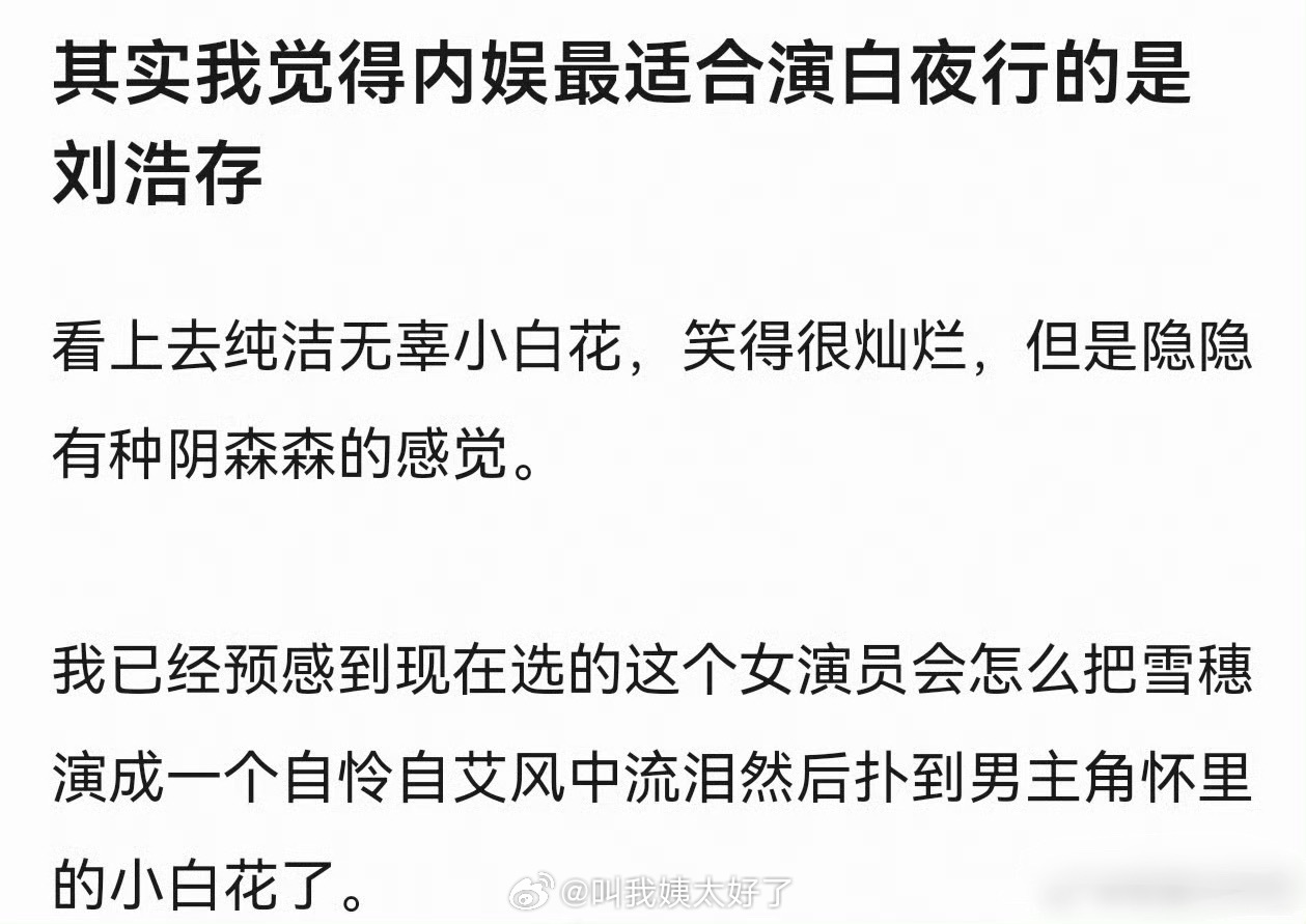 有网友说内娱最适合演白夜行的是刘浩存，大家认同吗？ 