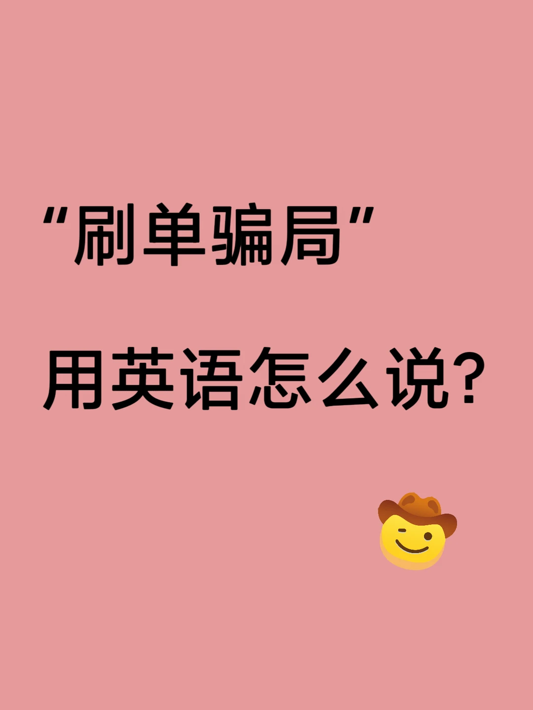 “刷单骗局”用英语怎么说？！从对话中练习