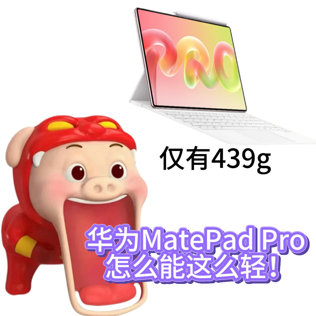 华为官宣新款鸿蒙平板新款鸿蒙平板究竟有多轻 439g连一瓶矿泉水都不到，拿着它在