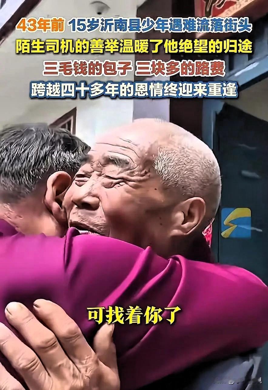 泪目！山东沂南县一位大叔，43年前15岁时流落街头，被一位陌生司机救了一把，三毛
