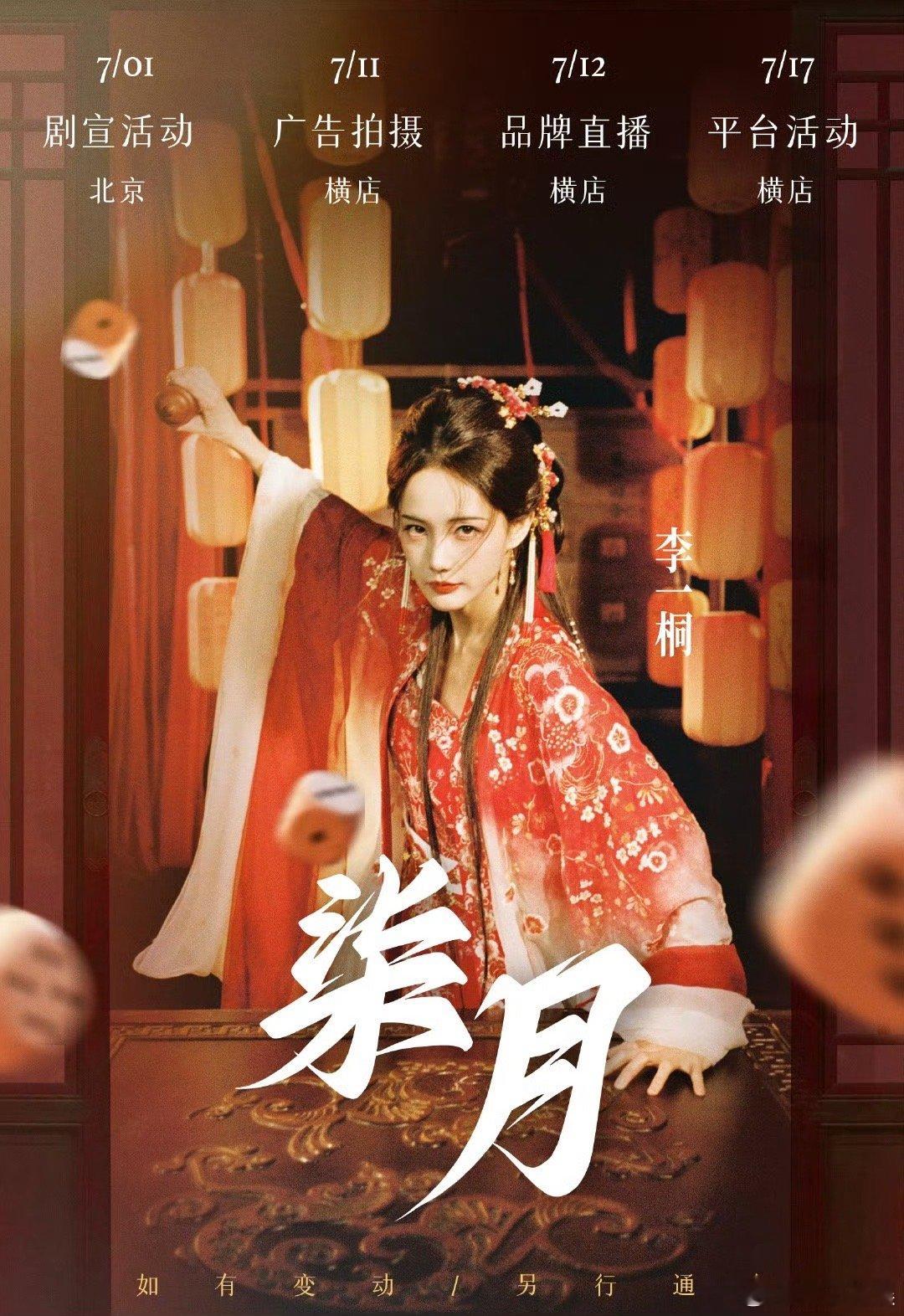 李一桐的七月行程图李一桐的七月行程李一桐的七月行程图，收到，[爱你][爱你] ​