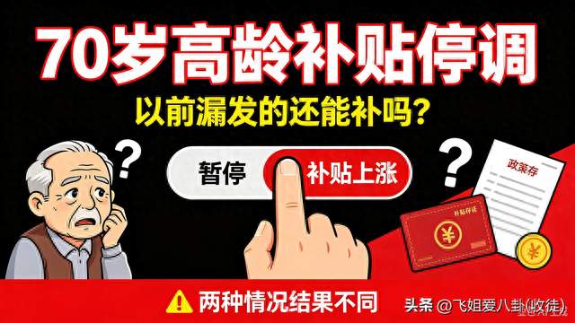政策不能朝令夕改！70岁高龄补贴一旦调整，还能补发吗