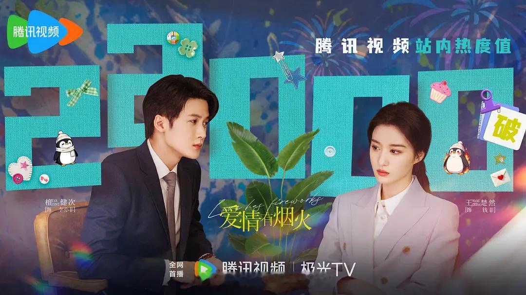 檀健次《爱情有烟火》今晚次黄单更一集同时段直播收视率已登顶腾讯站内热度破两万二?