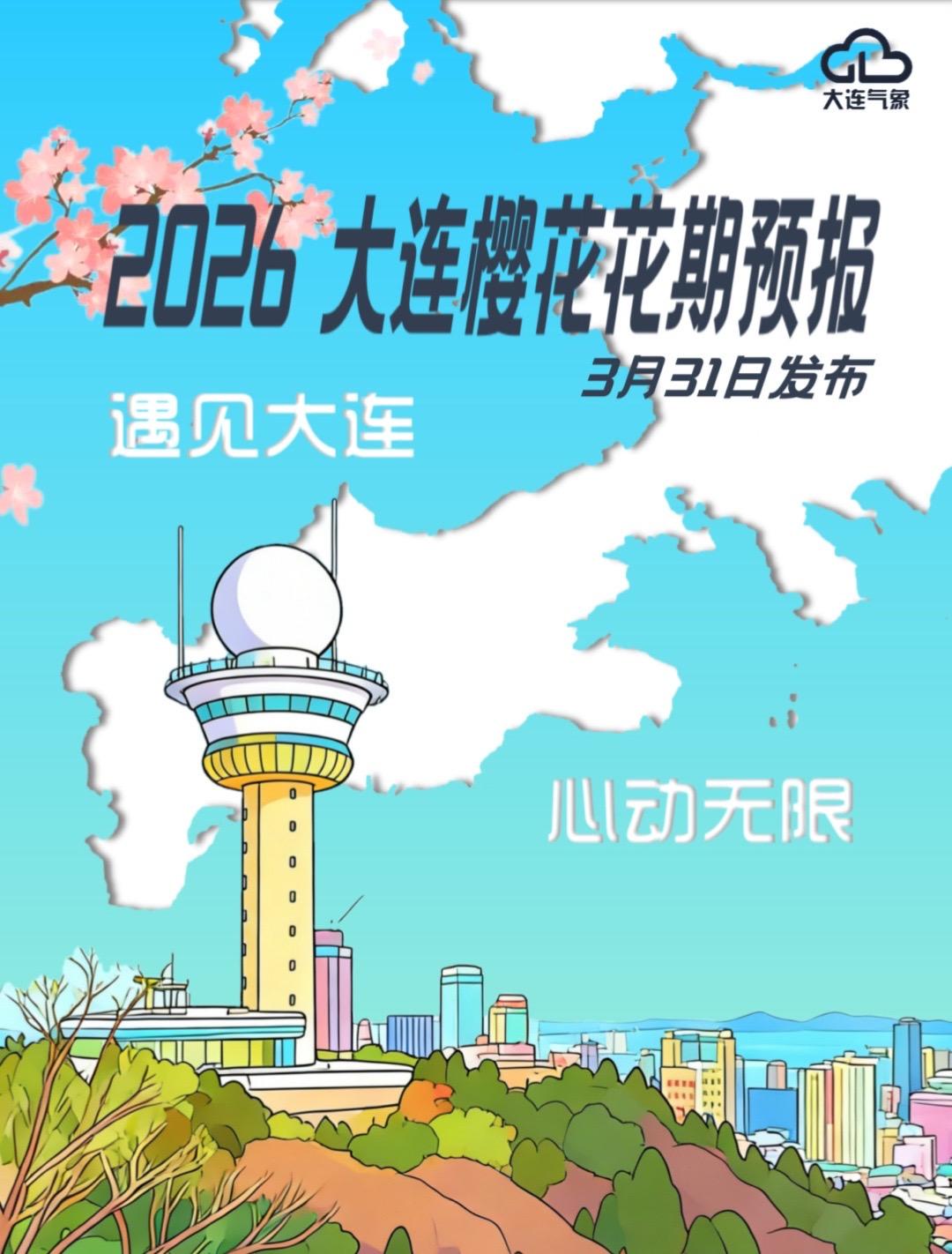 2026大连樱花花期预报来啦！大连文旅 心动大连