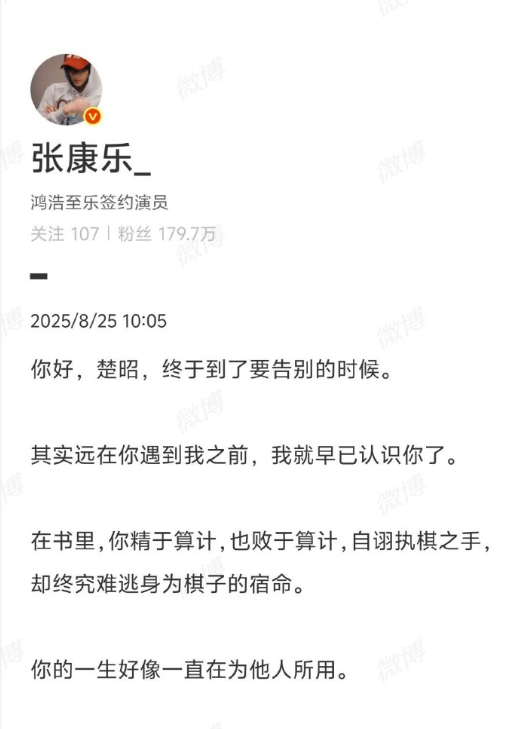 张康乐发长文楚昭收官张康乐楚昭公子如兰其心昭昭 长文结尾处