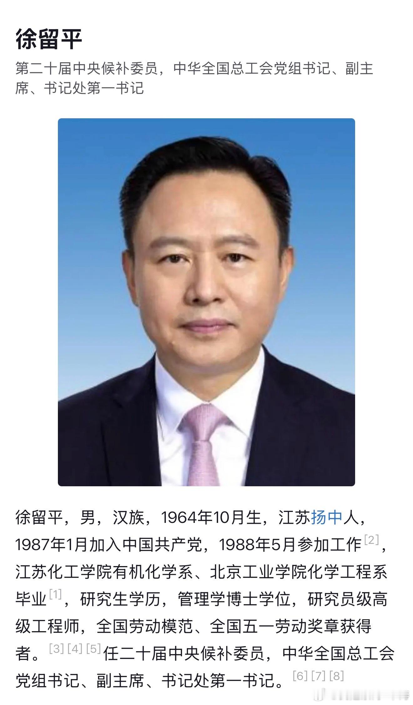 徐留平被查靴子落地，中华全国总工会党组书记、副主席、书记处第一书记徐留平涉嫌严重