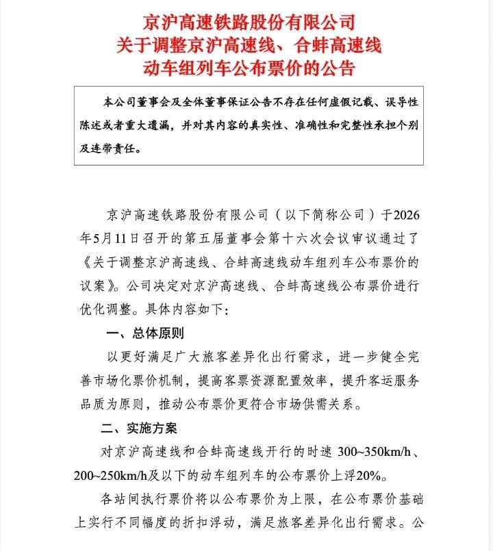 京沪高速线、合蚌高速线将对票价进行优化调整：
         对京沪高速线和合