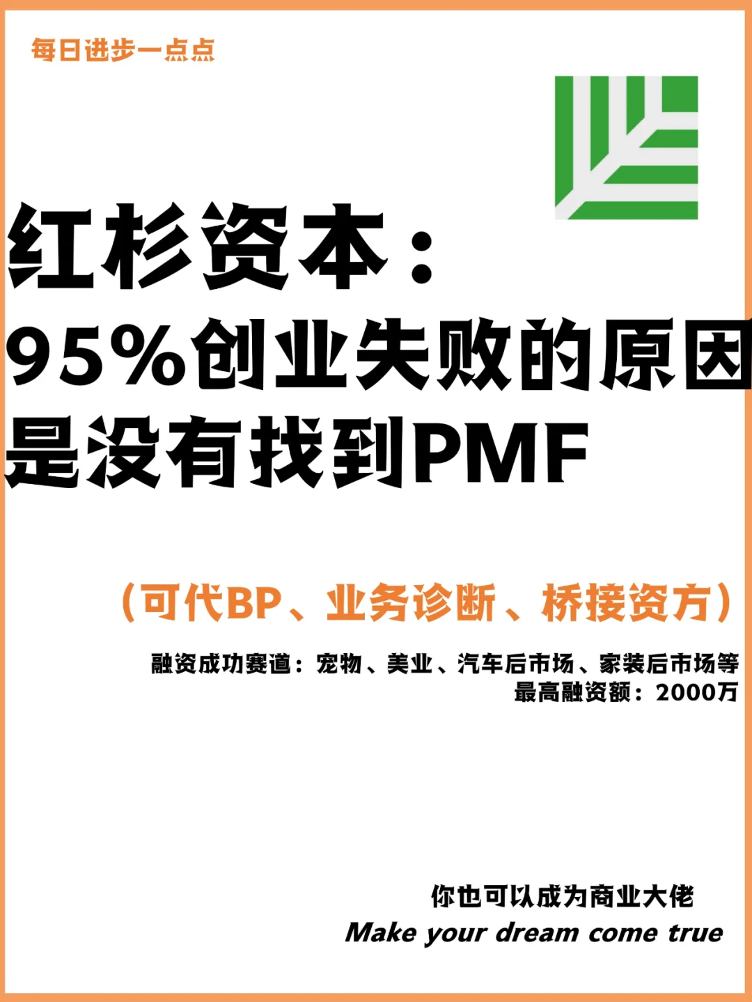 红杉资本：95%创业失败的原因是没有找到PMF