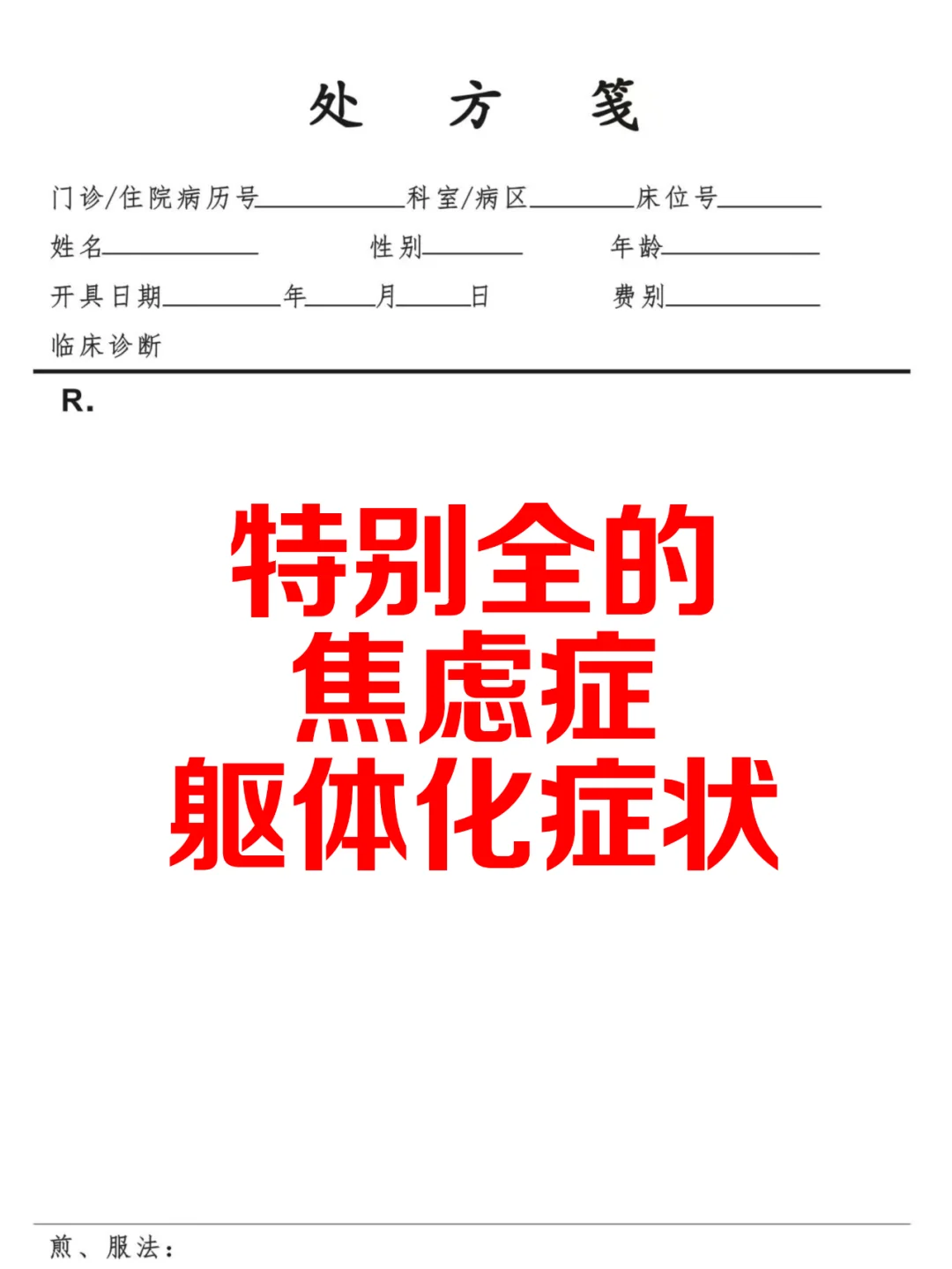 这些焦虑症的躯体化症状，一次全都告诉你