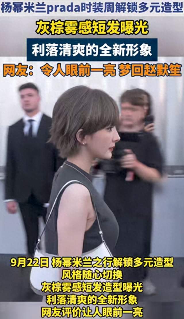 杨幂米兰大秀自己剪头染发，Prada全球首穿太飒了
