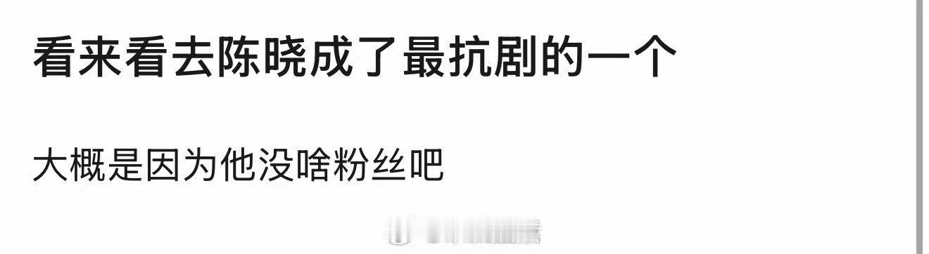 其实，陈晓一直很扛剧。他这两年的作品我都看过，没有播的差的 