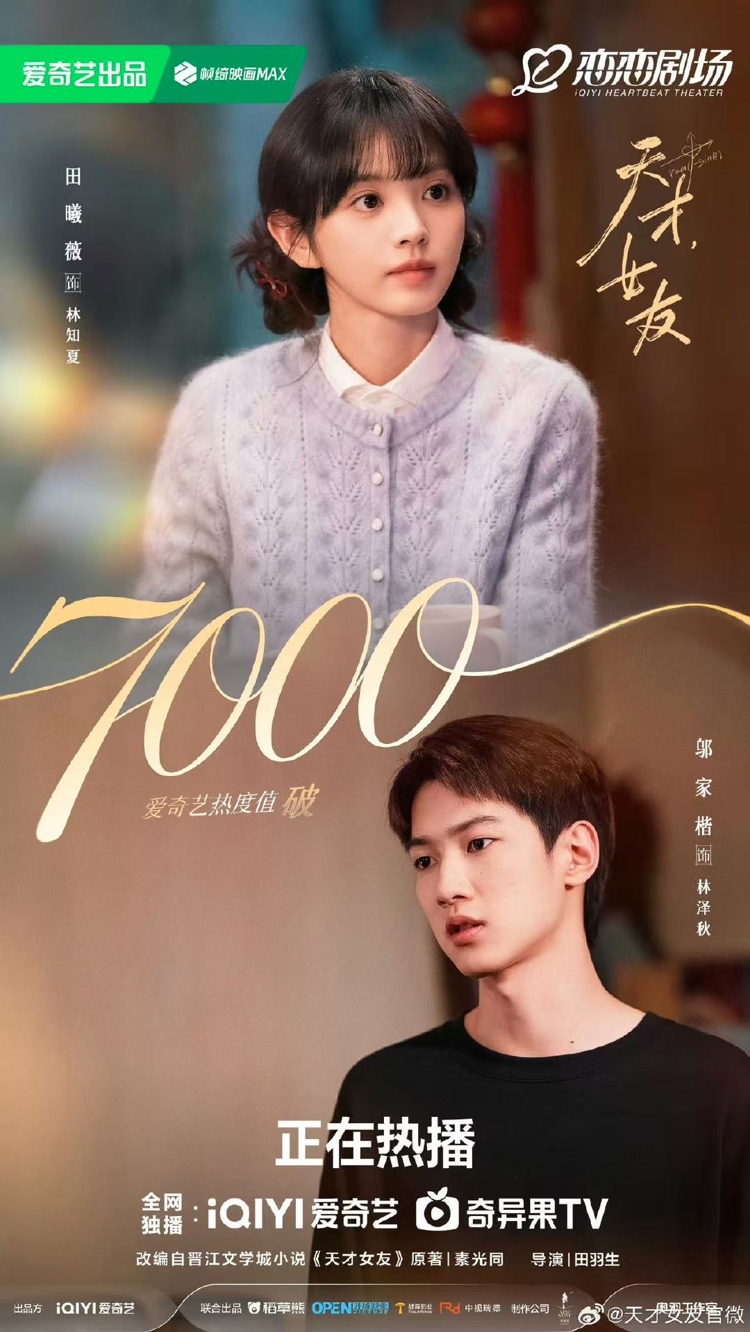 天才女友热度7000天才女友破7000 哇！天才女友热度7000啦～ 
