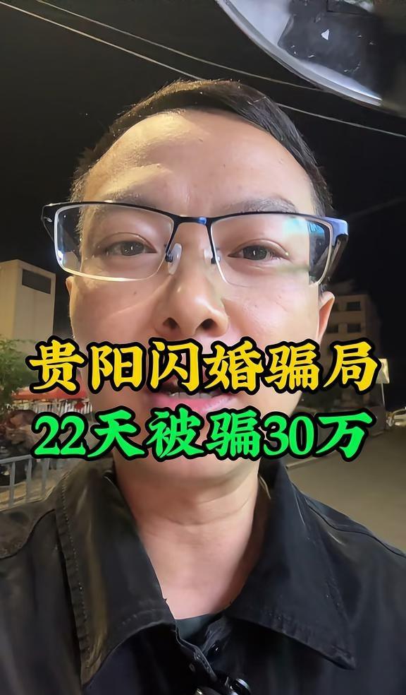 贵阳闪婚骗局，22天被骗30万贵阳 骗局 贵阳同城 同城热点 
贵阳闪婚骗局，2