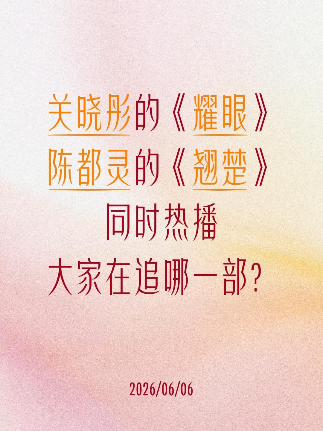 关晓彤的《耀眼》
陈都灵的《翘楚》
同时热播
大家在追哪一部？陈都灵 关晓彤 李