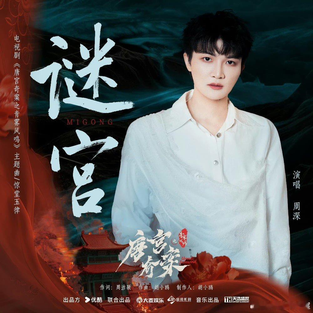 周深谜宫 周深献唱《唐宫奇案之青雾风鸣》主题曲《谜宫》，和白鹿五搭了，好听~周深