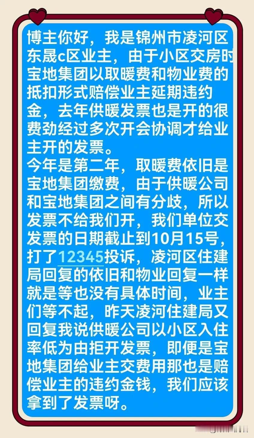 #锦州# 小区入住率低是拒绝给已经缴费业主开发票的理由吗？发生在锦州市凌河区东晟