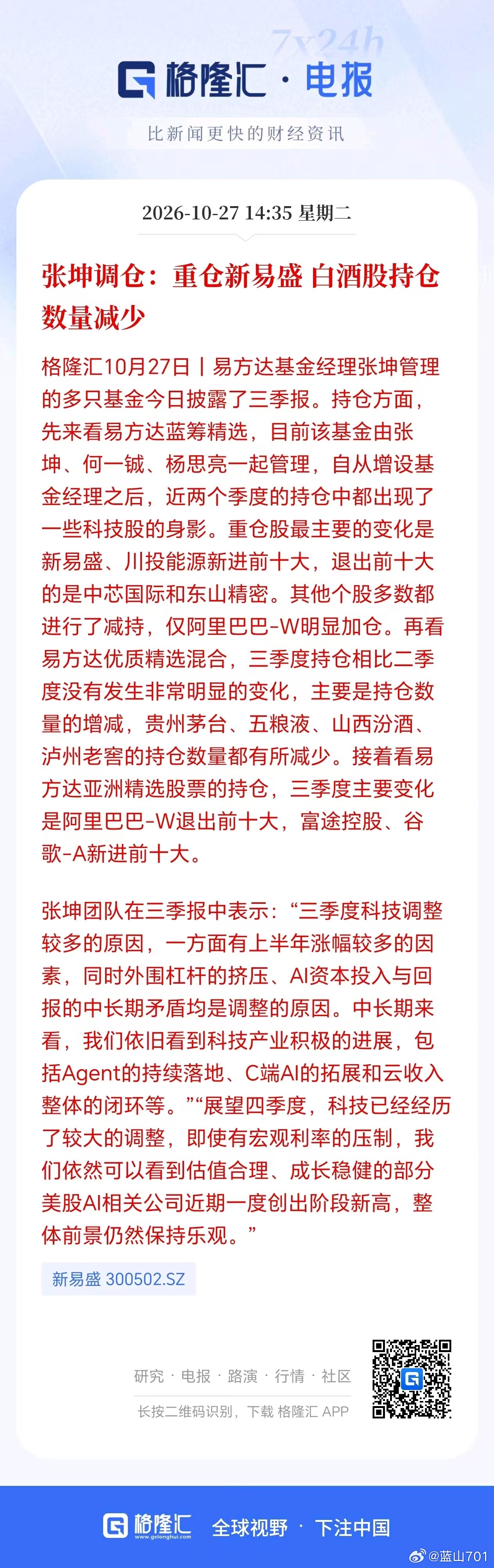 另一位曾经跟葛兰齐名的基金经理，擅长喝酒的张坤，则完全变了模样，三季度去接盘高位