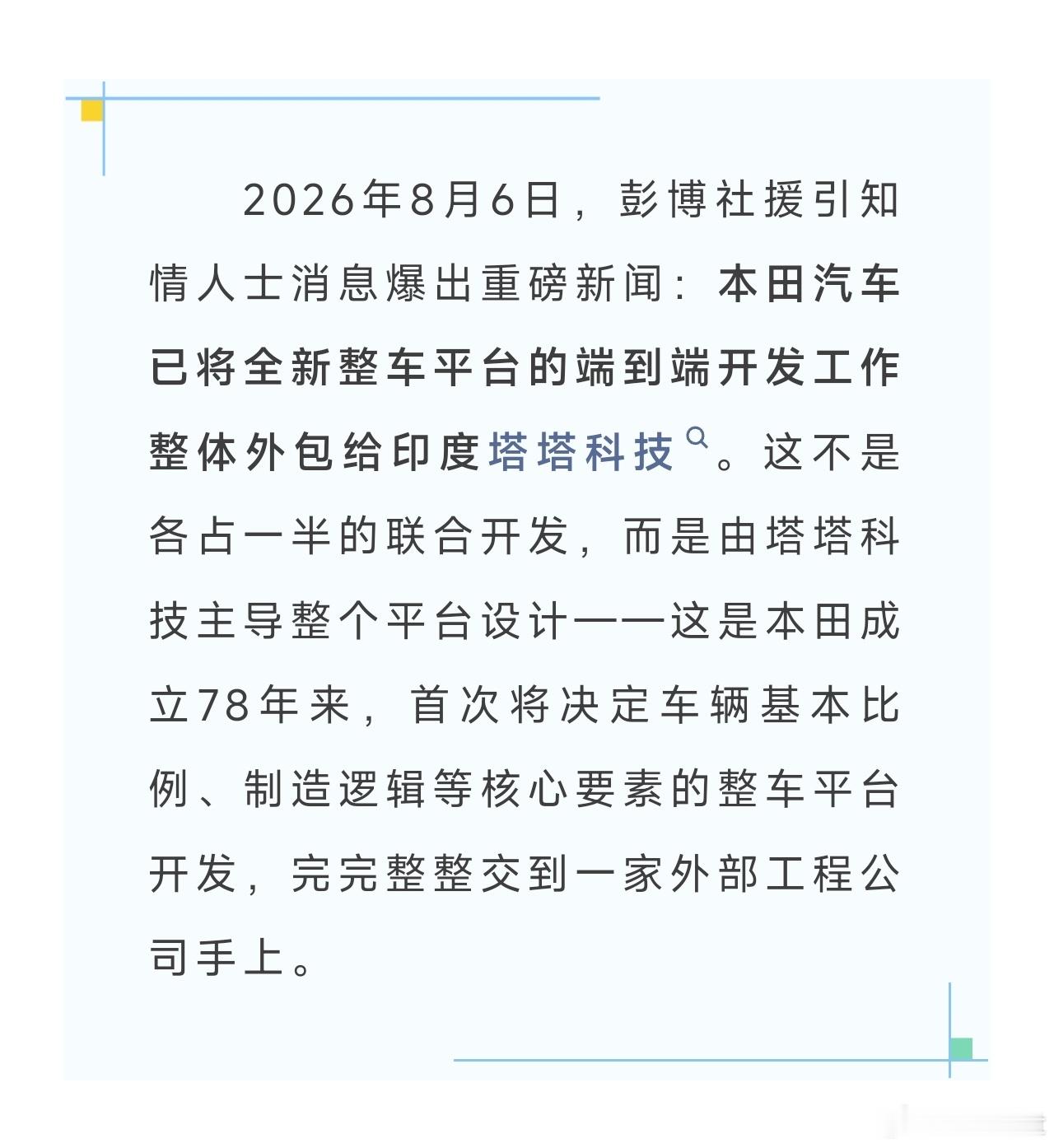 我没看错吧，本田因为亏损严重要把整车平台的端到端开发工作交给印度的塔塔科技，这是