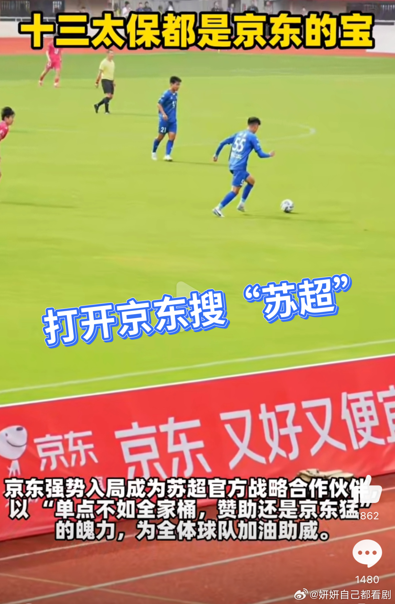 苏超官方战略合作伙伴京东“苏超”球迷这波赚翻了！京东直接来了个
