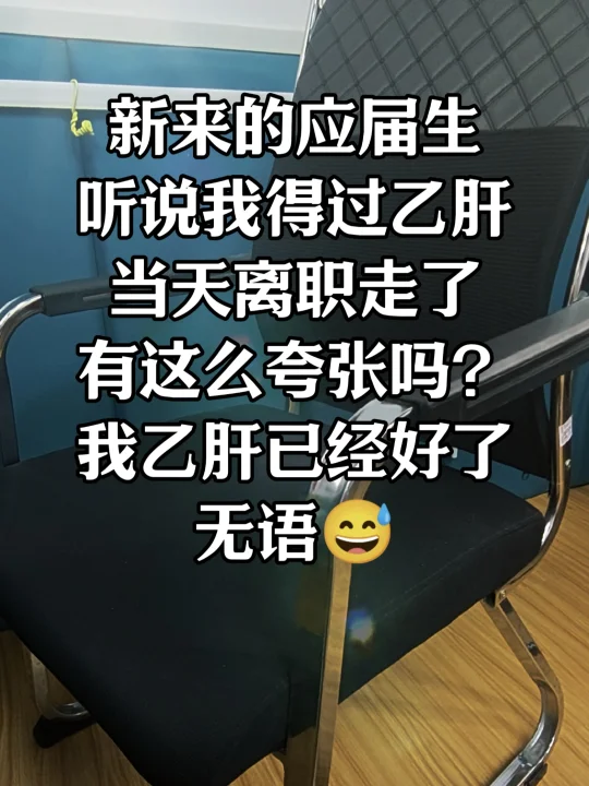 我昨天知道这个新来的毕业生因为我以前有过乙肝离职，我还刻意又去医院检查...