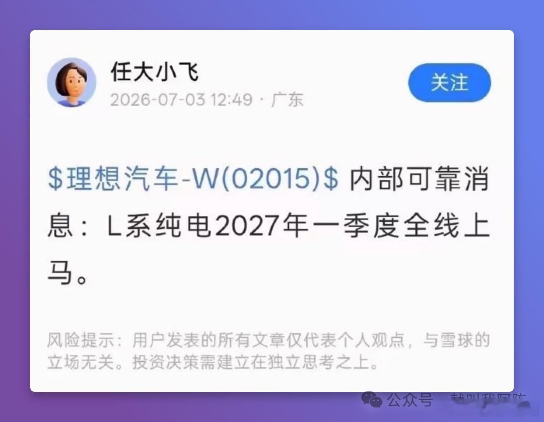 理想汽车L系列纯电化传的沸沸扬扬，你觉得是认真的吗？理想计划2027年一季度推出