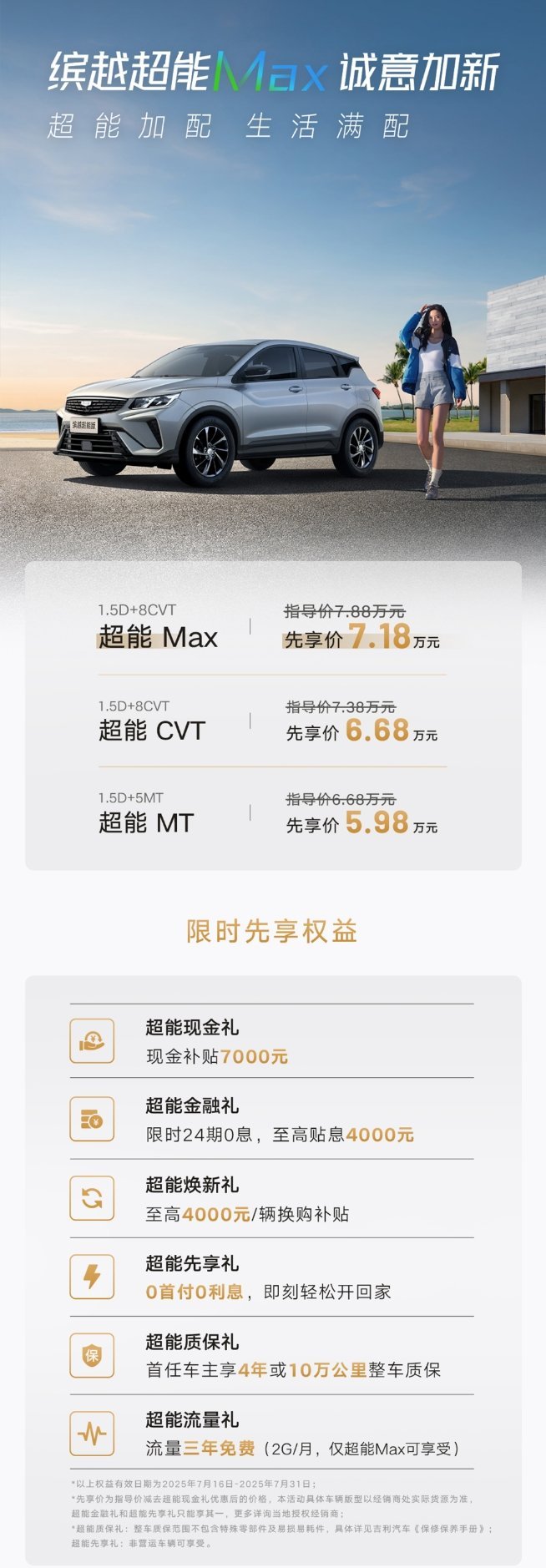 今天在杭州体育馆发布的吉利缤越 MAX ，超能 MAX 版本加上 7000 元的