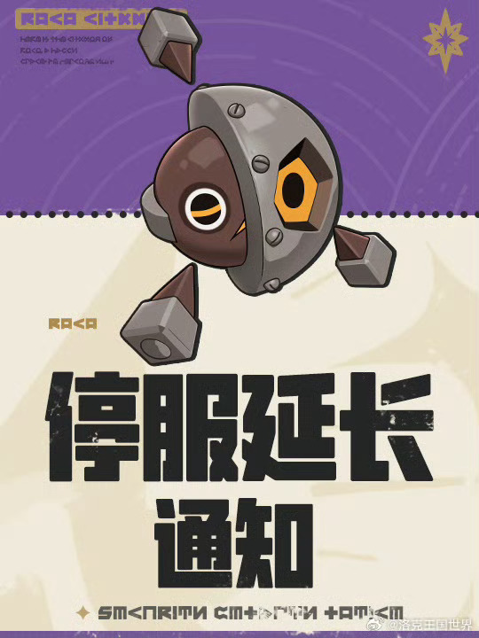 洛克王国世界新赛季停服延长快开门啊洛克王国…怎么又延长了十点点进去发现延迟了两小