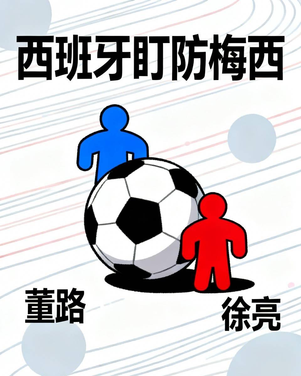 西班牙要“盯死”梅西，你不信吗？快问问董路 
这是西班牙 主教练德拉富恩特亲口说