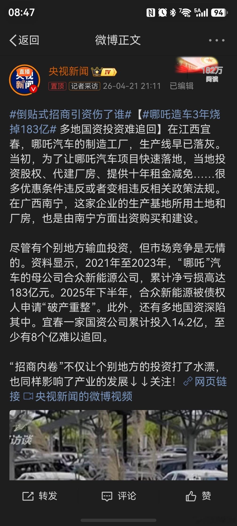 哪吒造车3年烧掉183亿 有些地区为了招商引资，就给新势力造车的厂家一路开绿灯，