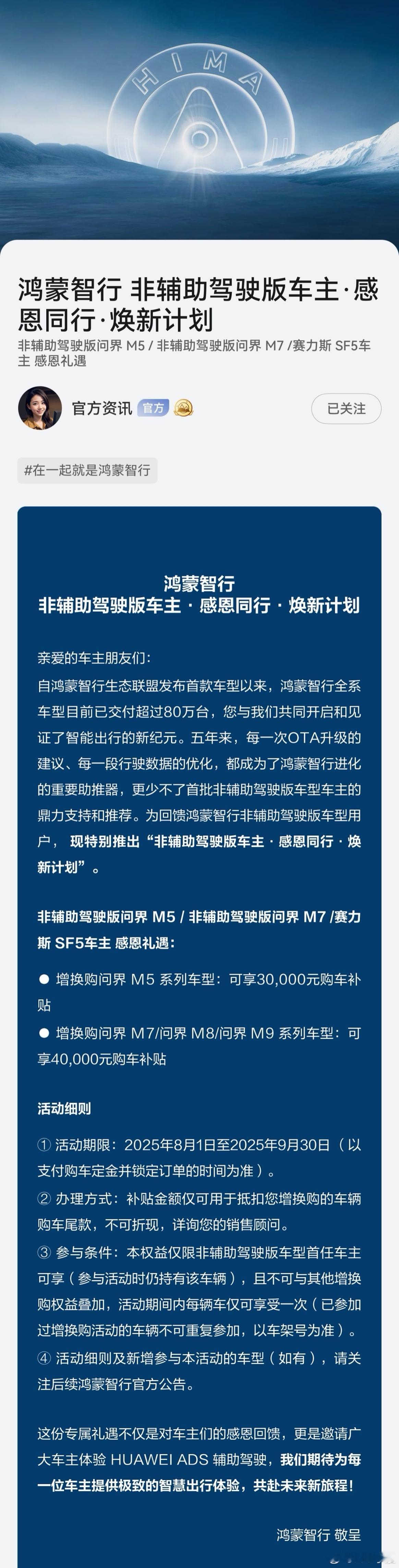 在一起就是鸿蒙智行 赛力斯SF5老车主福利来了9月30日之前，非辅助驾驶版问界M