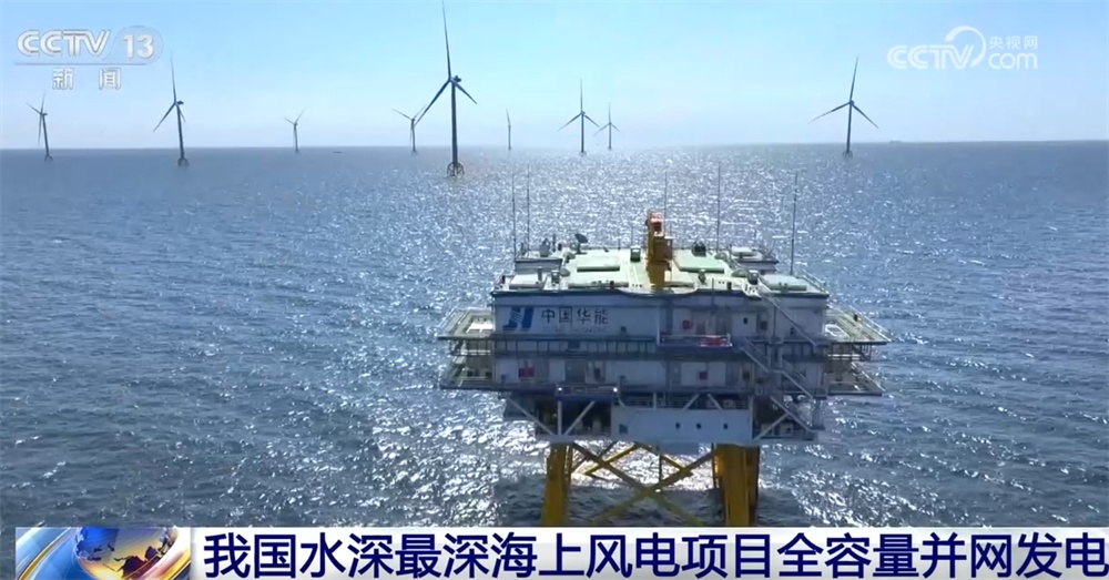 水深最深！这一项目全容量并网发电标志着商运海上风电迈上“新台