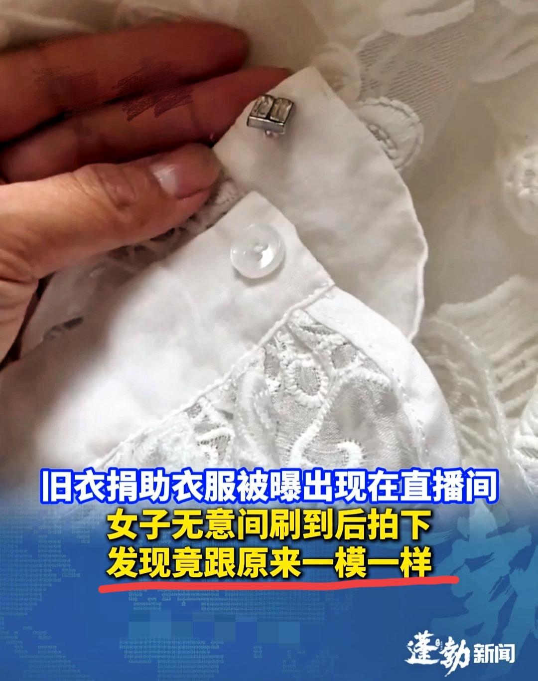 某女子在直播间刷到一件羊绒大衣竟然是自己十年前捐到贫困山区的！

为了确信自己没