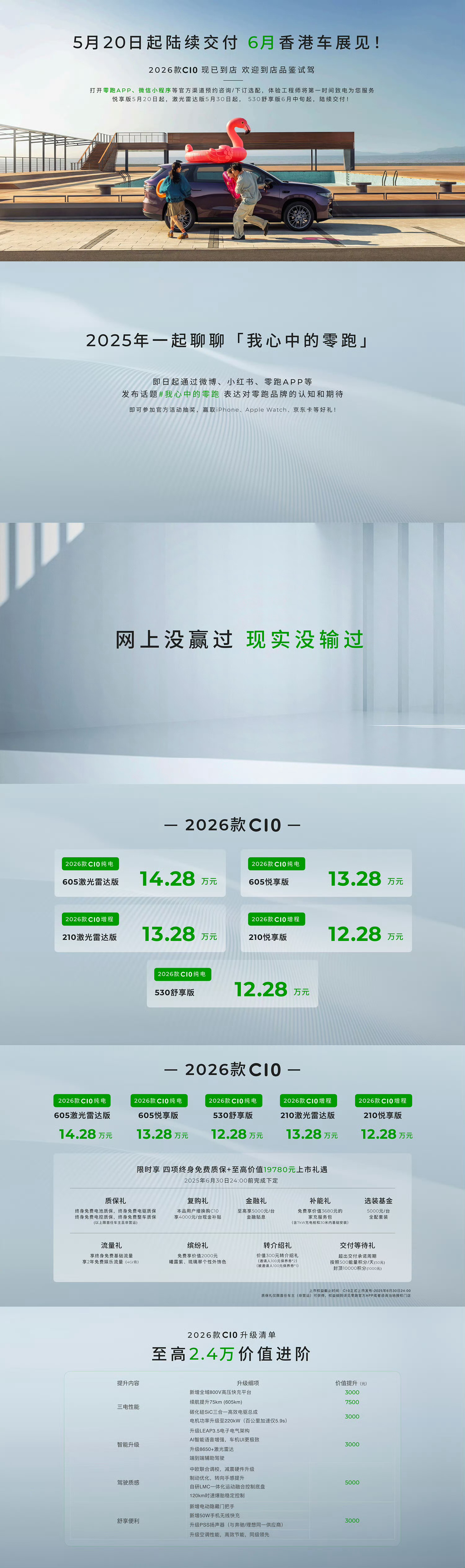 2026款零跑C10正式上市，新车共推出5款车型，售价区间12.28万-14.2