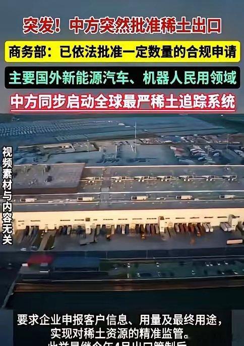恐怕印度和日本今晚要失眠了！ 中方恢复对美国稀土出口临时许可证，不过这次仅面向美