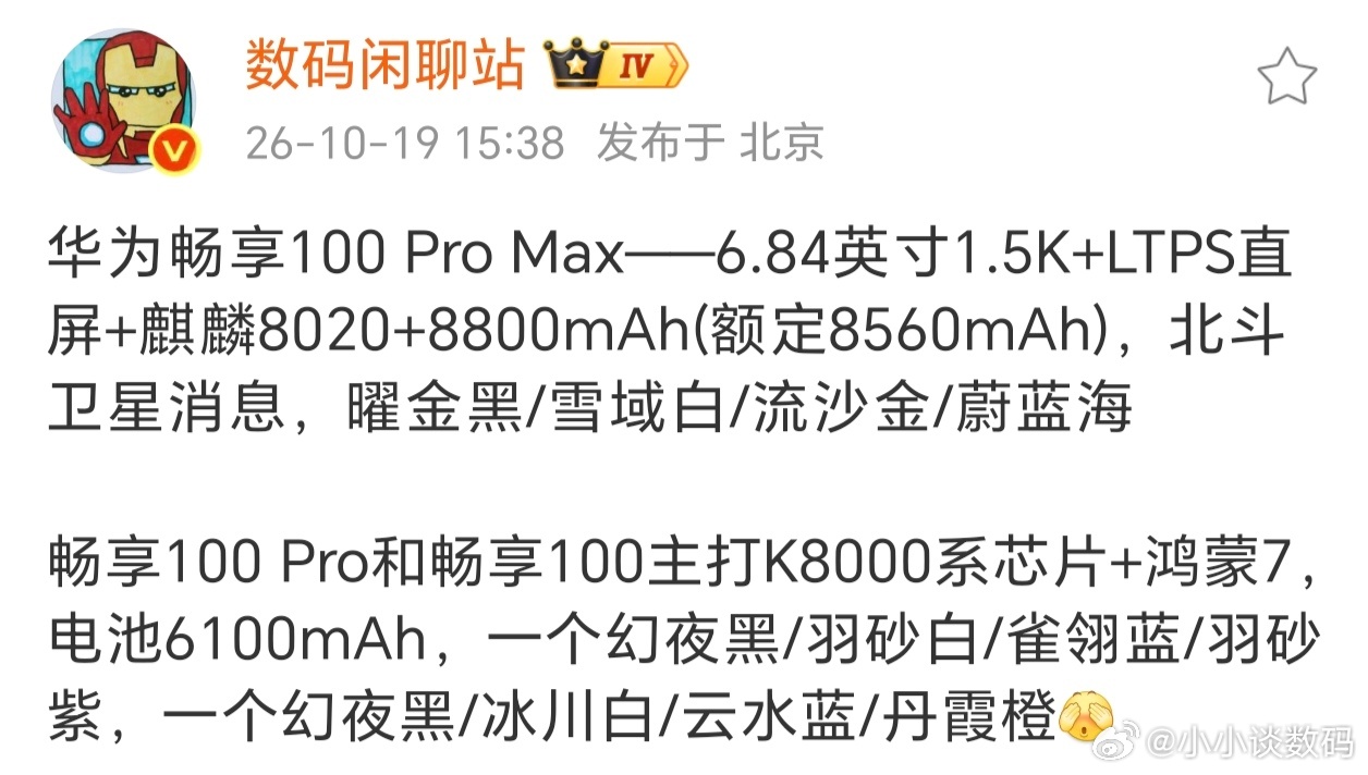 华为畅享100 Pro系列要来了，还带卫星短信~没想到Max版本都给到了麒麟80