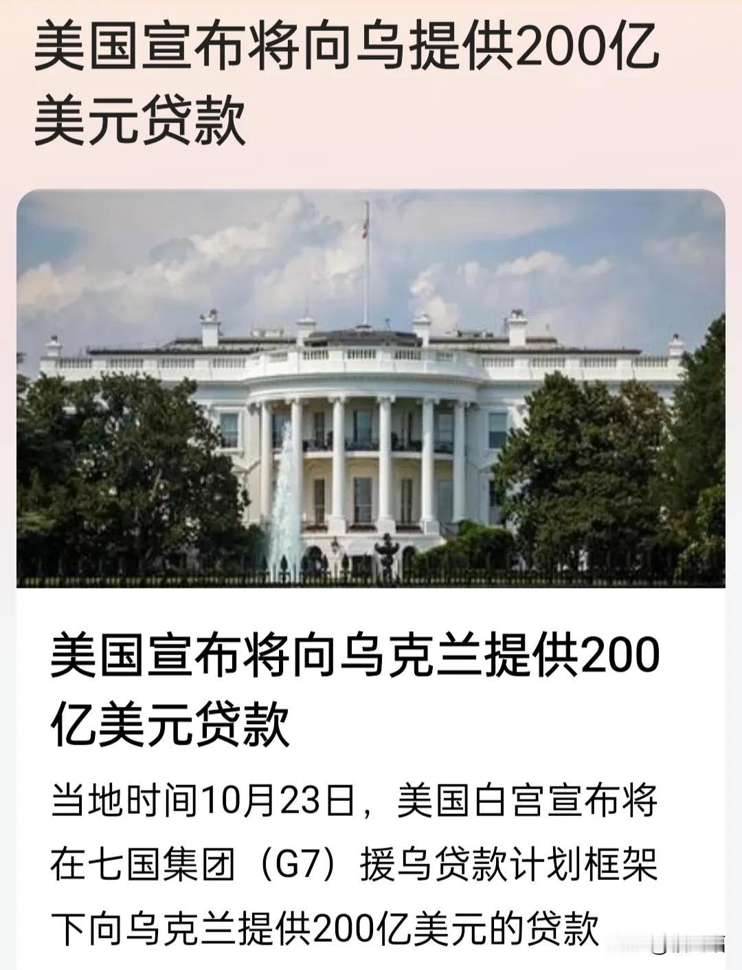 现在美国不给乌克兰提供武器了，改为提供贷款了。美国宣布将向乌克兰提供200亿美元