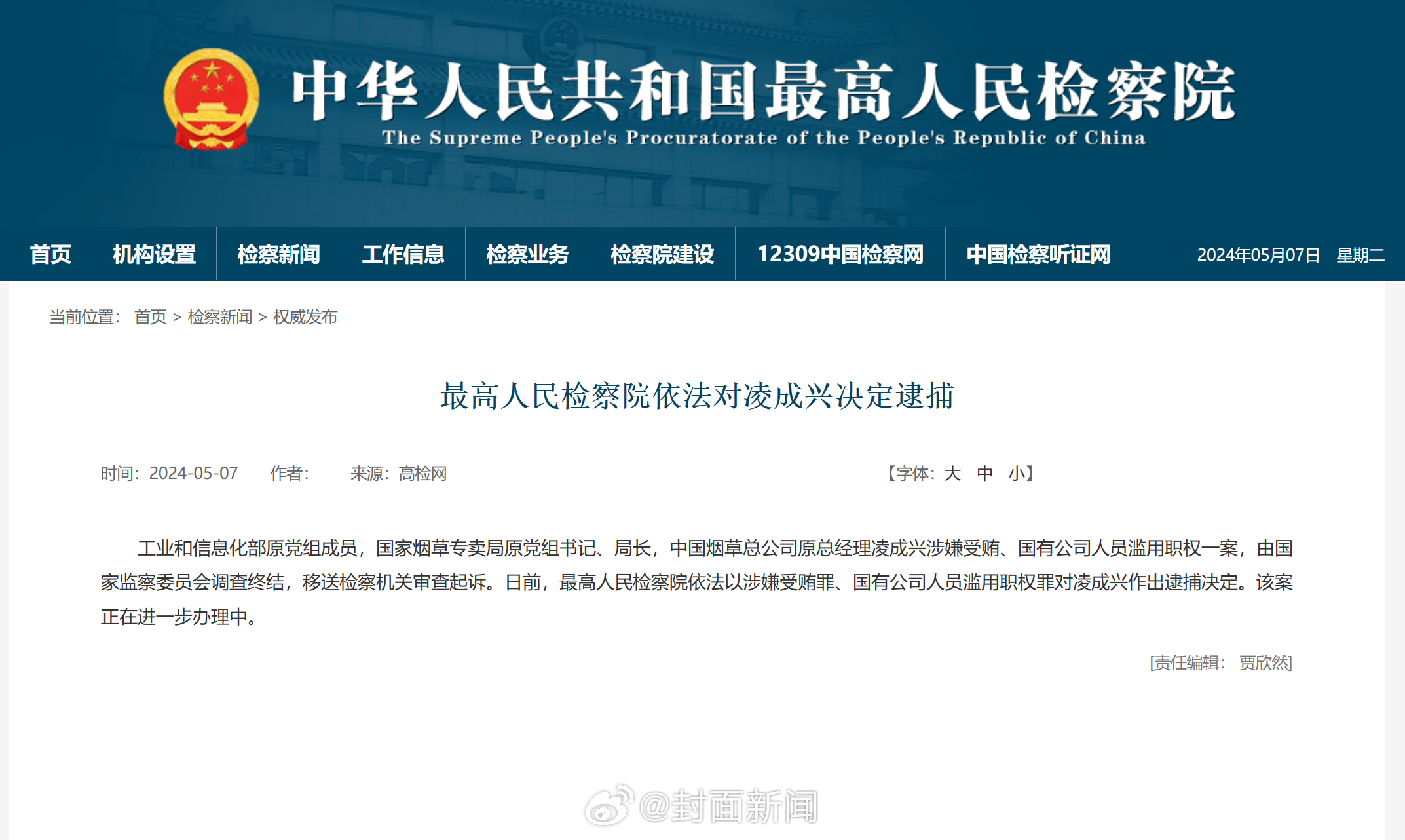 【#最高检依法对凌成兴决定逮捕# 】5月7日，据最高人民检察院消息：工业和信息化