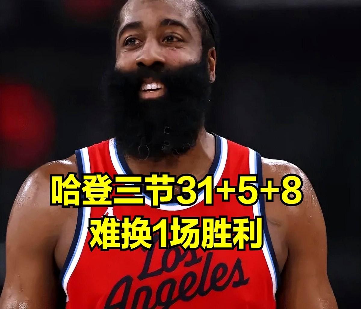 哈登空砍31+5+8，快船惨败魔术3连败跌至西部第12

哈登这数据藏都藏不住，