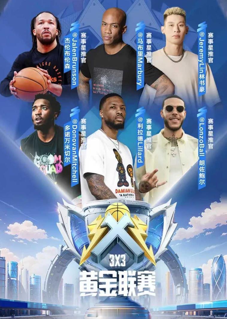 什么比赛让NBA球星集体喊话 这比赛，11季的老牌赛事（3X3黄金联赛）！这地段
