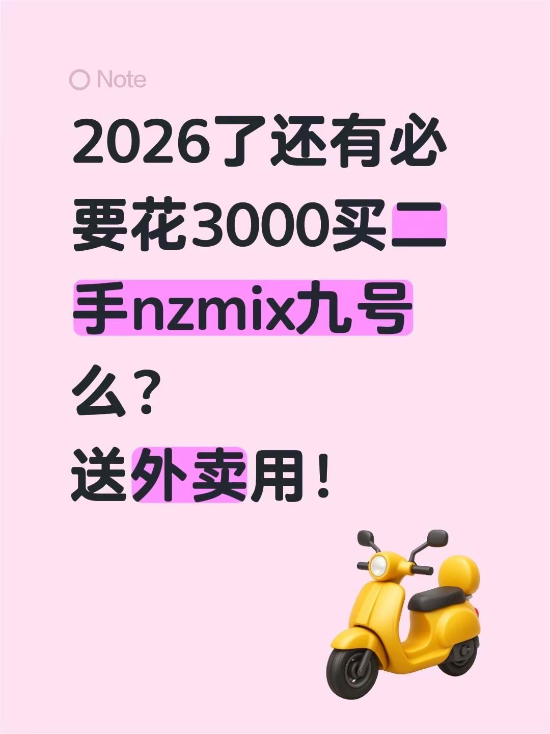 2026了还有必要花3000买二手nzmix九号么？送外卖用！适合送外卖的电动车