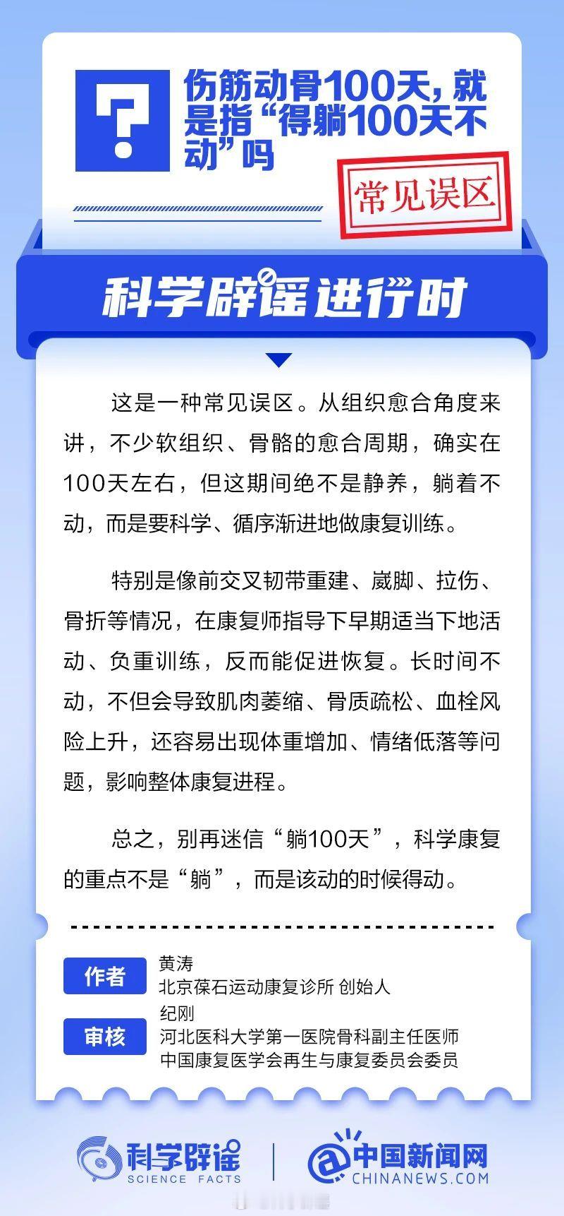 科学辟谣进行时 【伤筋动骨100天，就是指“得躺100天不动”吗？常见误区】从组