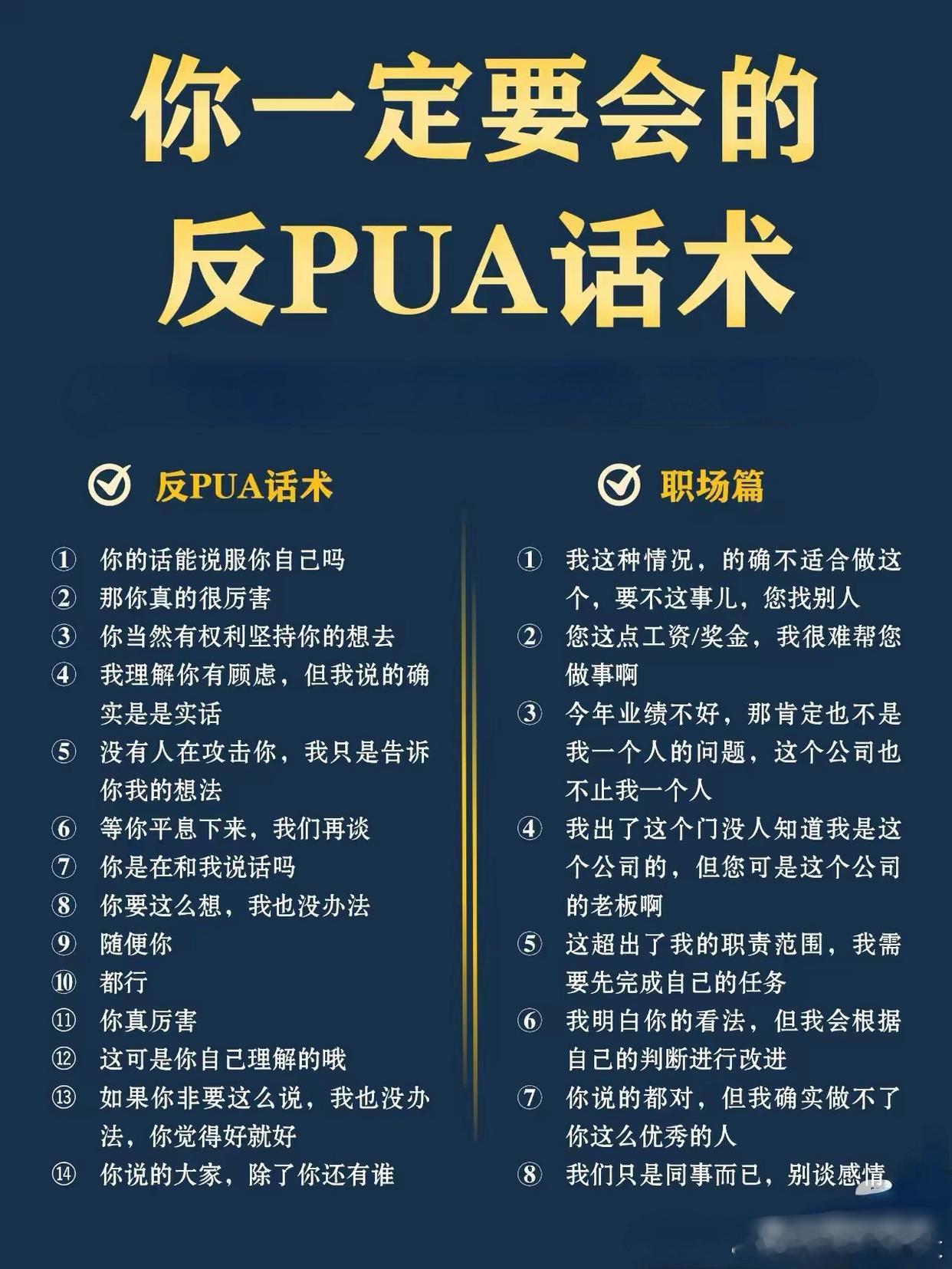 人生在世，无论是工作还是生活中，你一定要会的反PUA话术，涨知识了，非常好用，建