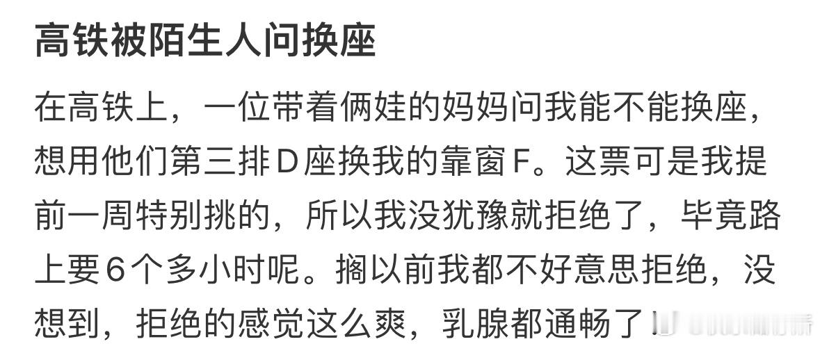 高铁被陌生人问换座 ​​​