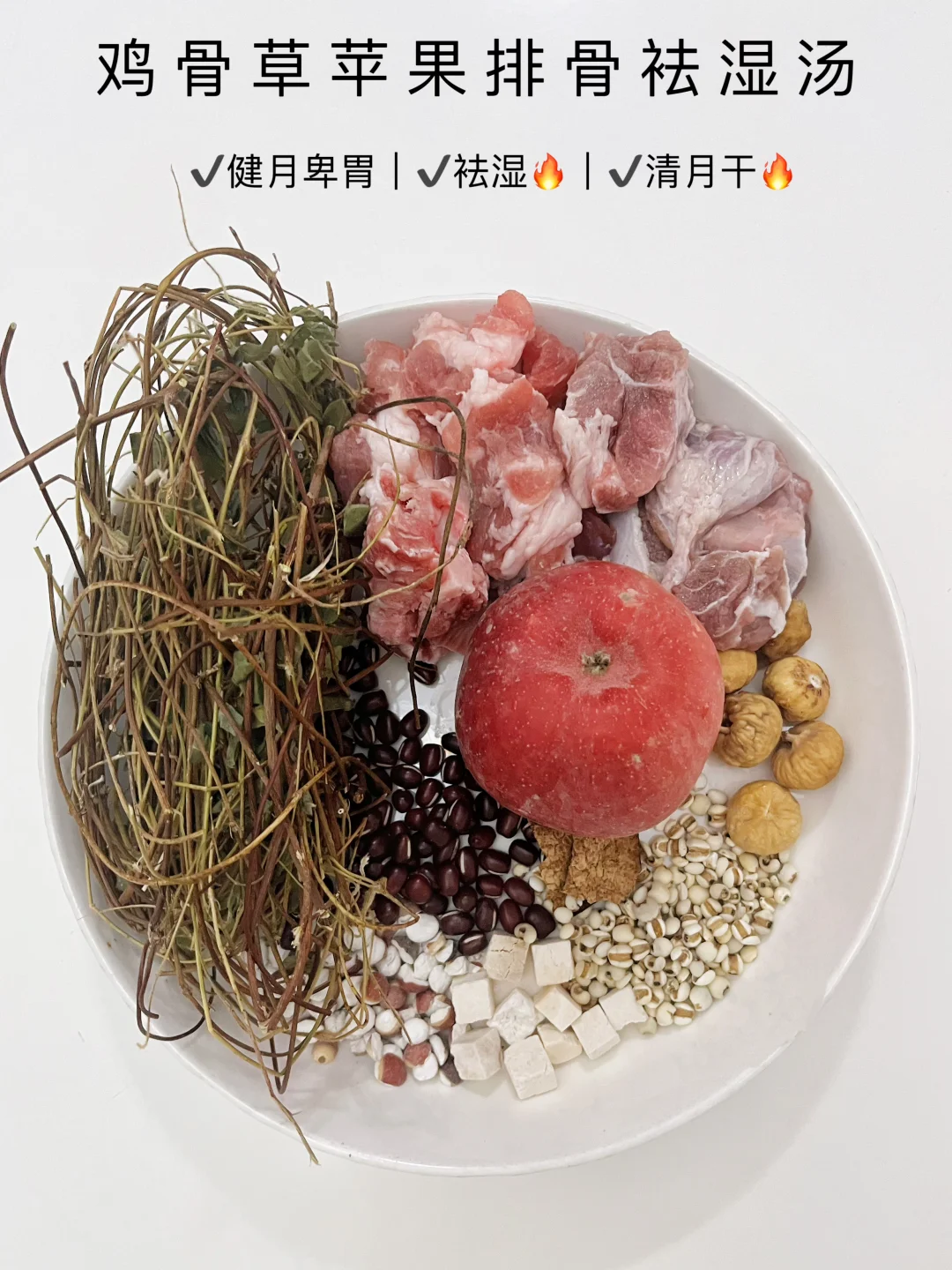 鸡骨草苹果袪湿汤，夏天这样喝很舒服