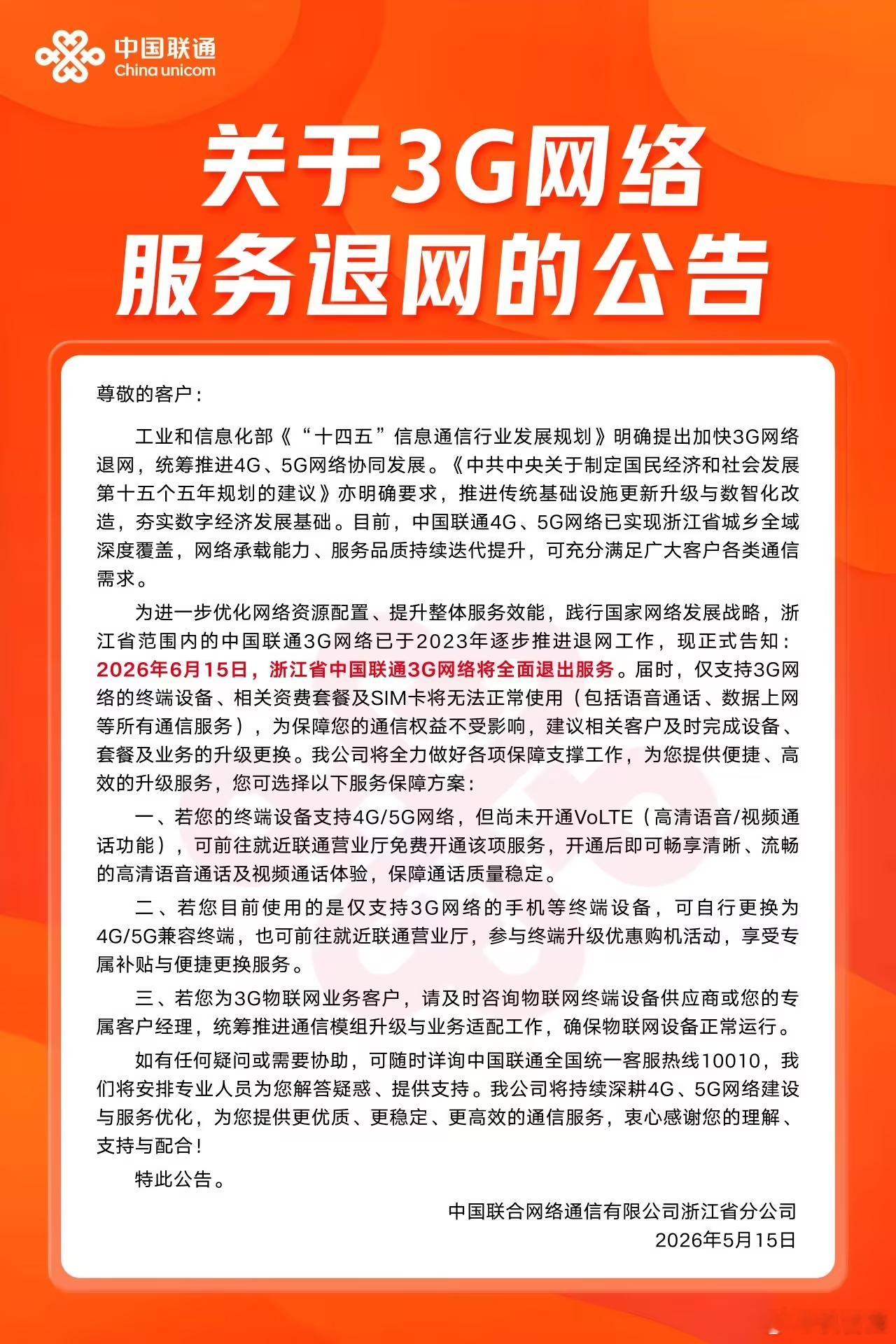 各地运营商已经在开始逐步退出3G网络了 