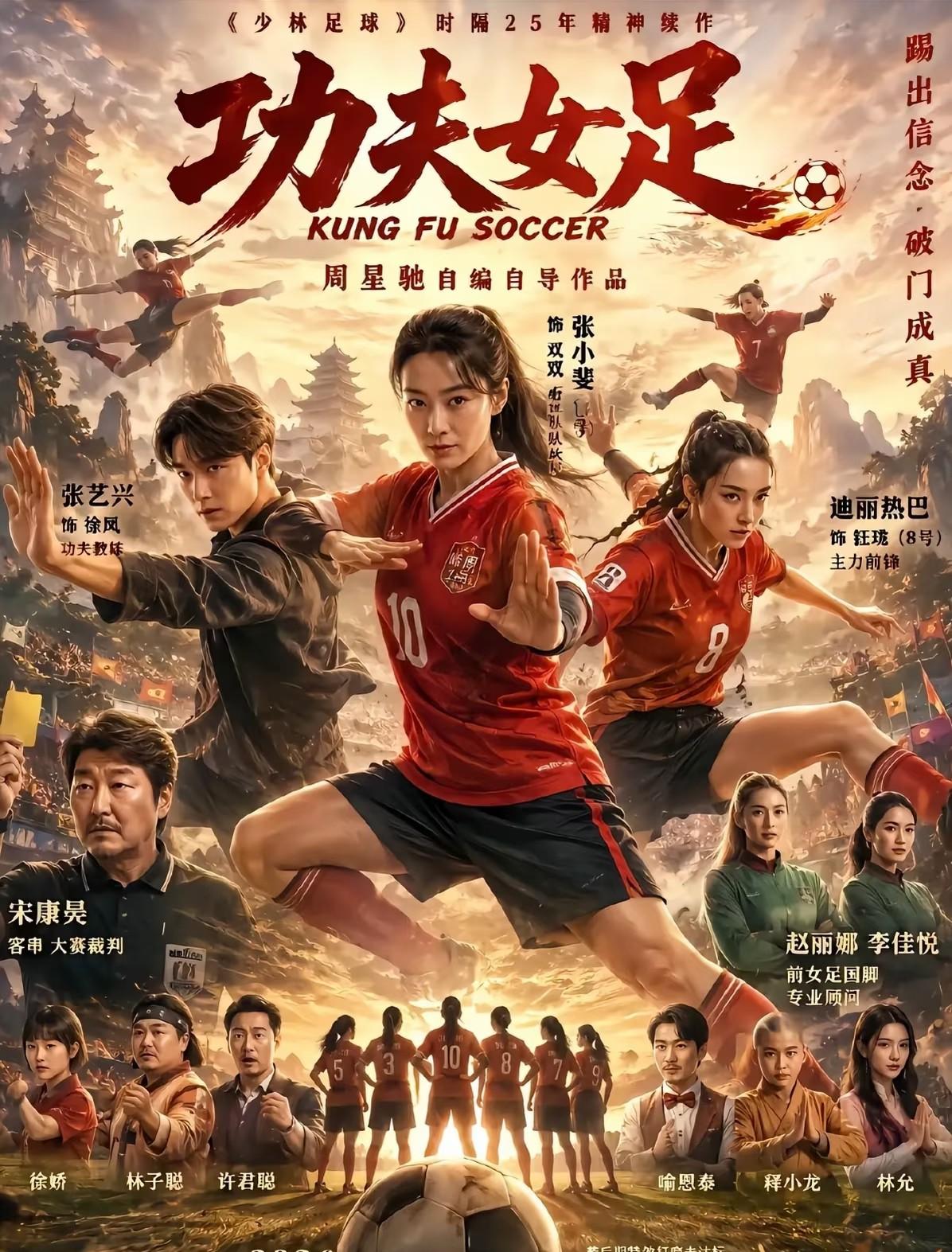 周星驰电影《功夫女足》，大家会去看吗？
看了预告片，有点《功夫》的味道，特技什么