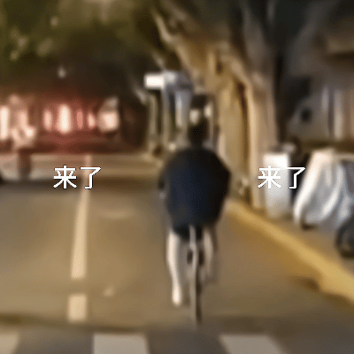 拉伸一下，动一动邓伦