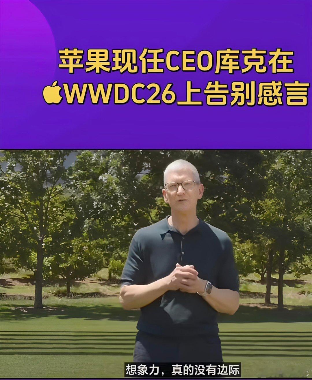库克发表最终感言库克在WWDC告别，没有太多煽情，一句“想象力没有边际”，这句话
