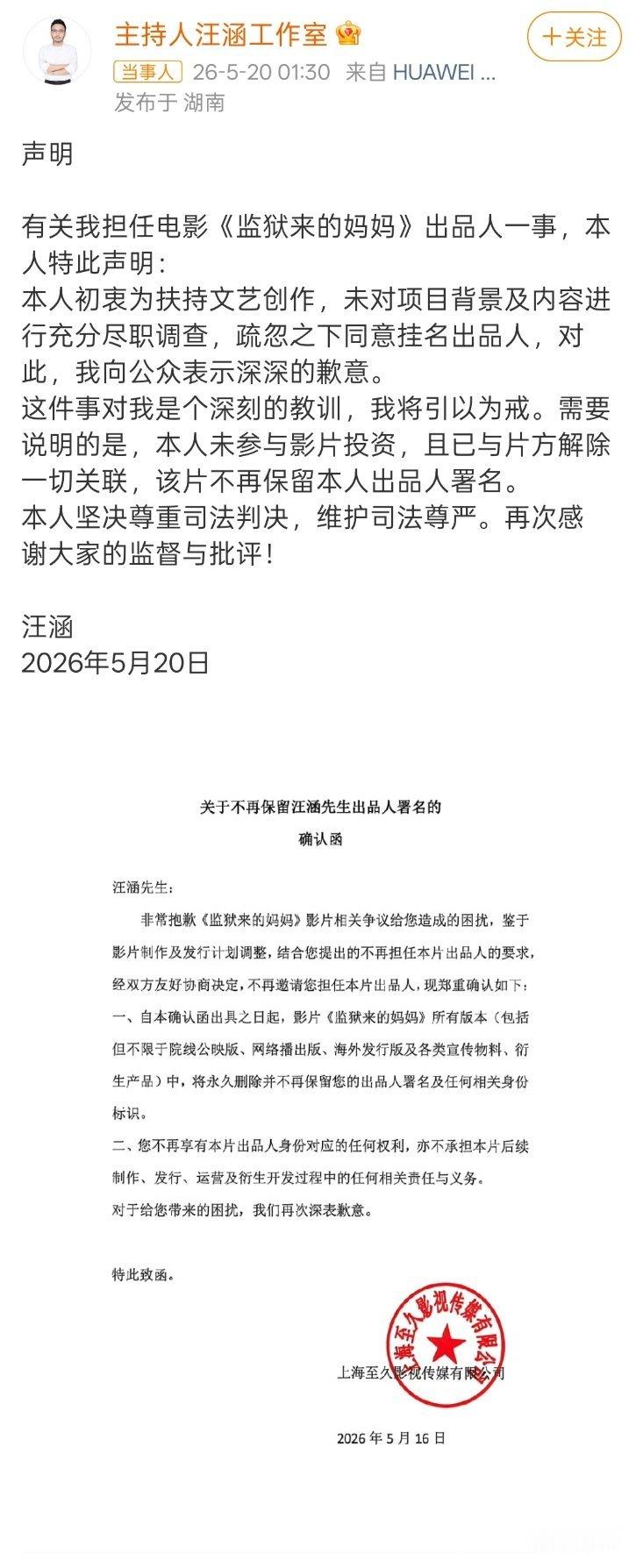 汪涵发布声明，与电影《监狱来的妈妈》解除一切关联。汪涵已经进行切割了，接下来还会
